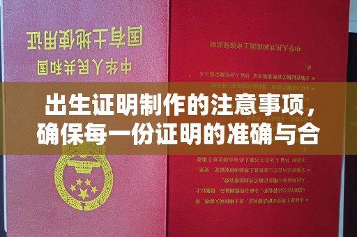 婺城出生证明制作的注意事项，确保每一份证明的准确与合法