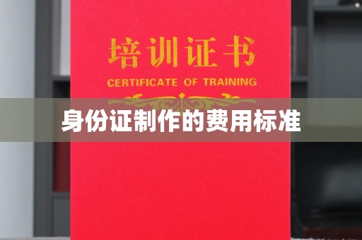 婺城身份证制作的费用标准
