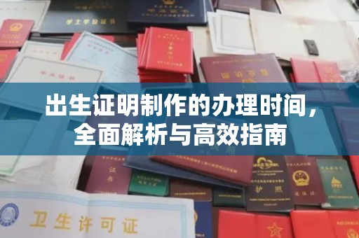 婺城出生证明制作的办理时间，全面解析与高效指南