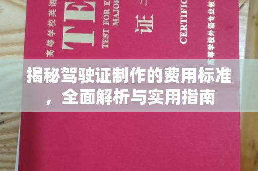 婺城揭秘驾驶证制作的费用标准，全面解析与实用指南