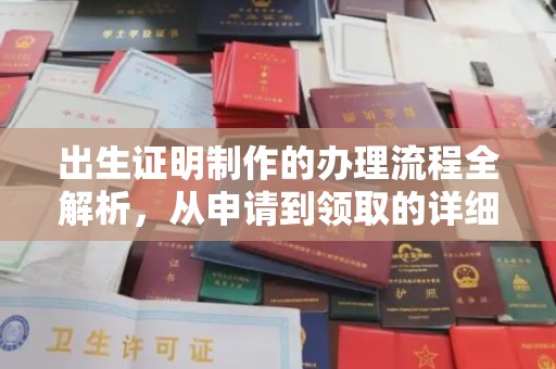 婺城出生证明制作的办理流程全解析，从申请到领取的详细指南