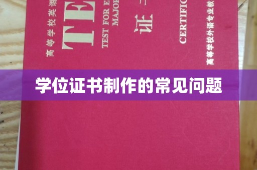婺城学位证书制作的常见问题