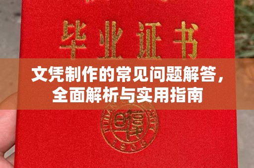 婺城文凭制作的常见问题解答，全面解析与实用指南