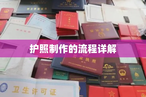 婺城护照制作的流程详解