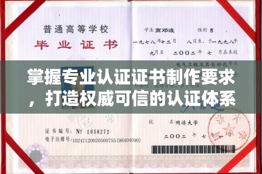 婺城掌握专业认证证书制作要求，打造权威可信的认证体系