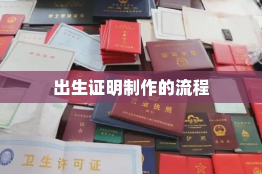 婺城出生证明制作的流程