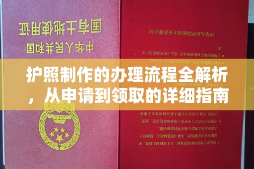 婺城护照制作的办理流程全解析，从申请到领取的详细指南