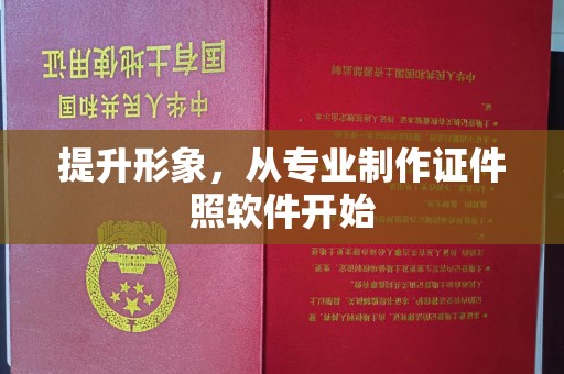 婺城提升形象，从专业制作证件照软件开始