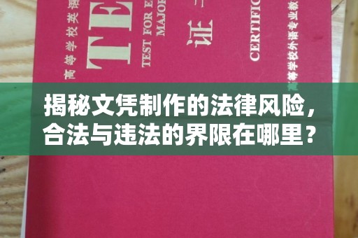婺城揭秘文凭制作的法律风险，合法与违法的界限在哪里？
