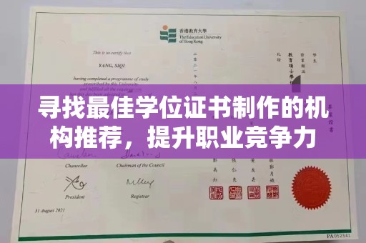 婺城寻找最佳学位证书制作的机构推荐，提升职业竞争力
