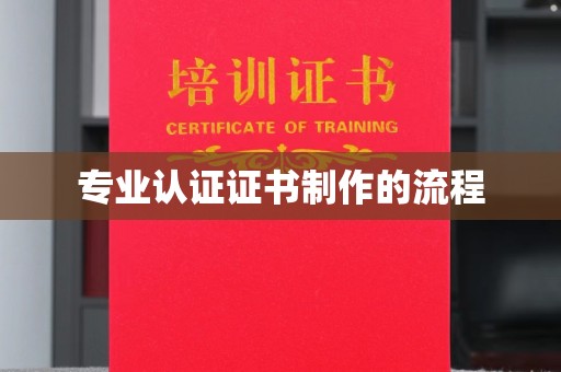 婺城专业认证证书制作的流程