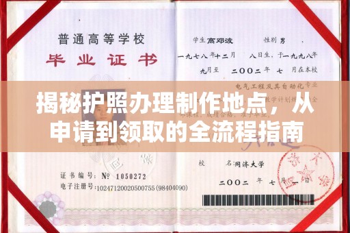 婺城揭秘护照办理制作地点，从申请到领取的全流程指南