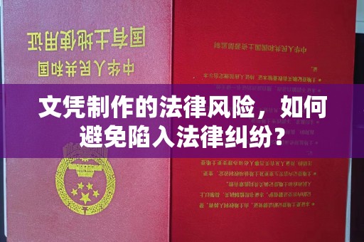 婺城文凭制作的法律风险，如何避免陷入法律纠纷？