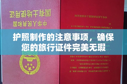 婺城护照制作的注意事项，确保您的旅行证件完美无瑕