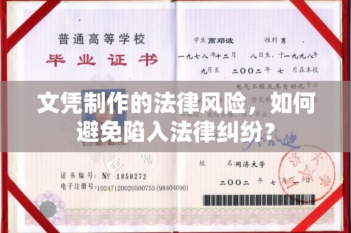 婺城文凭制作的法律风险，如何避免陷入法律纠纷？