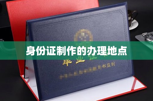 婺城身份证制作的办理地点