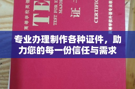 婺城专业办理制作各种证件，助力您的每一份信任与需求