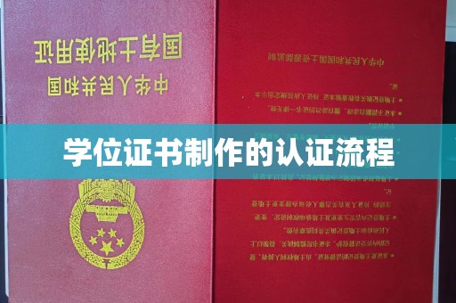 婺城学位证书制作的认证流程