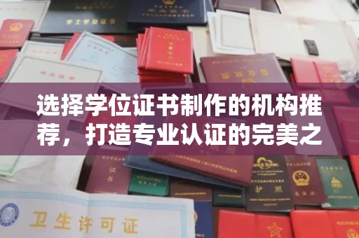 婺城选择学位证书制作的机构推荐，打造专业认证的完美之选
