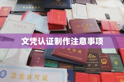 婺城文凭认证制作注意事项