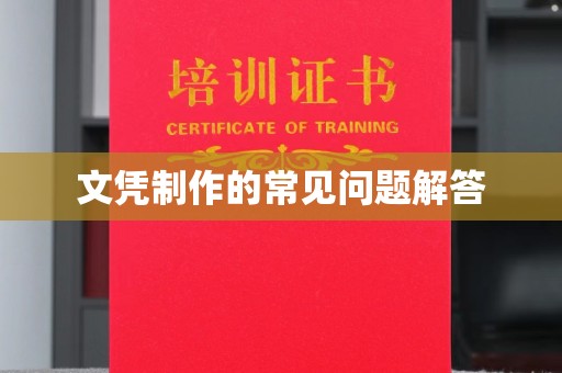 婺城文凭制作的常见问题解答