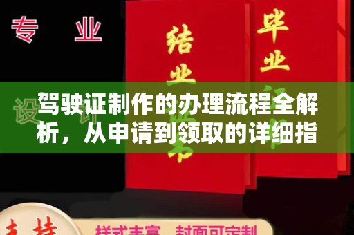 婺城驾驶证制作的办理流程全解析，从申请到领取的详细指南