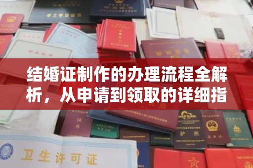 婺城结婚证制作的办理流程全解析，从申请到领取的详细指南