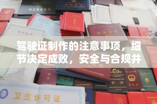 婺城驾驶证制作的注意事项，细节决定成败，安全与合规并重