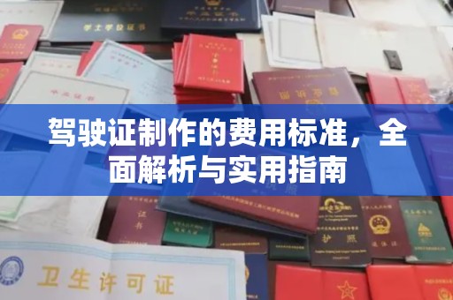 婺城驾驶证制作的费用标准，全面解析与实用指南
