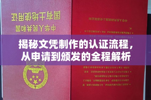 婺城揭秘文凭制作的认证流程，从申请到颁发的全程解析