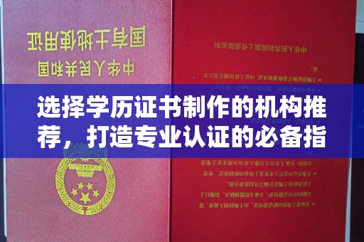 婺城选择学历证书制作的机构推荐，打造专业认证的必备指南