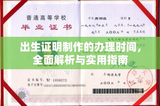 婺城出生证明制作的办理时间，全面解析与实用指南