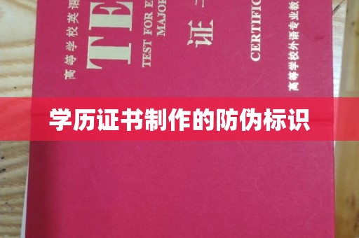 婺城学历证书制作的防伪标识