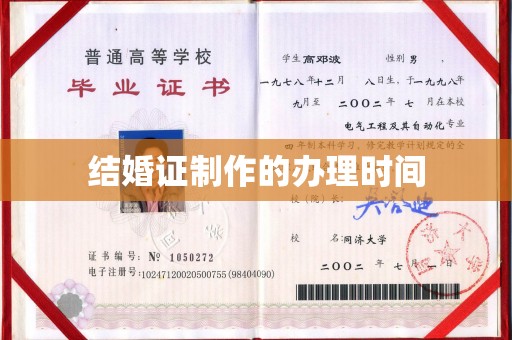 婺城结婚证制作的办理时间