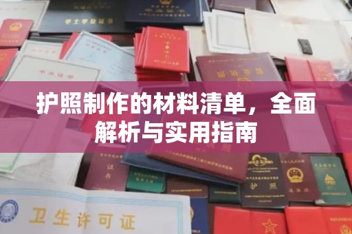 婺城护照制作的材料清单，全面解析与实用指南