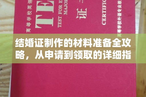 婺城结婚证制作的材料准备全攻略，从申请到领取的详细指南