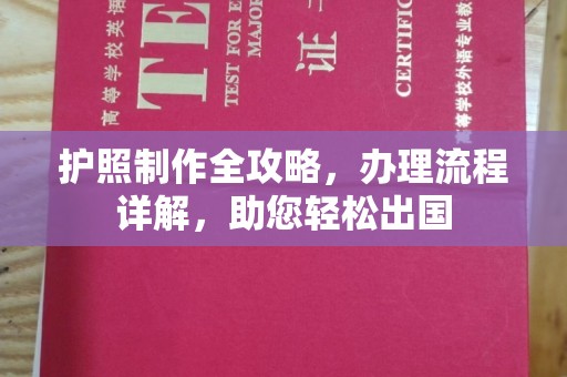 婺城护照制作全攻略，办理流程详解，助您轻松出国