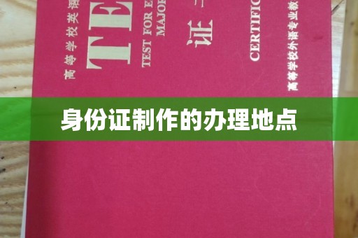 婺城身份证制作的办理地点