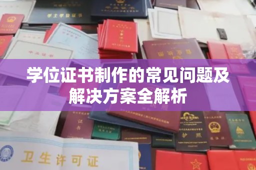 婺城学位证书制作的常见问题及解决方案全解析