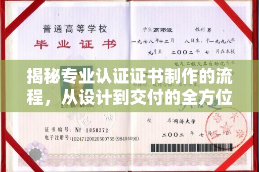 婺城揭秘专业认证证书制作的流程，从设计到交付的全方位指南