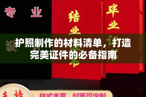 婺城护照制作的材料清单，打造完美证件的必备指南