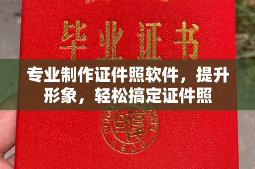 婺城专业制作证件照软件，提升形象，轻松搞定证件照