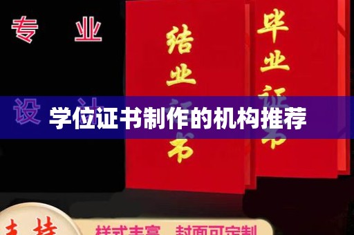 婺城学位证书制作的机构推荐