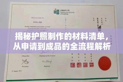 婺城揭秘护照制作的材料清单，从申请到成品的全流程解析