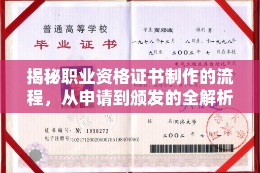 婺城揭秘职业资格证书制作的流程，从申请到颁发的全解析