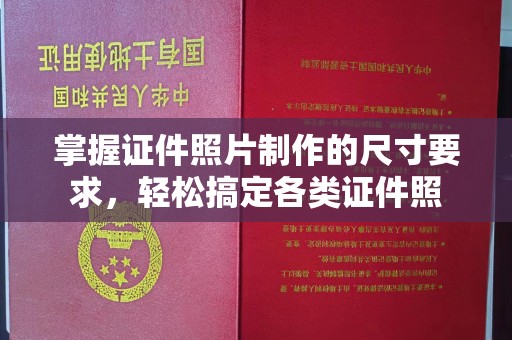 婺城掌握证件照片制作的尺寸要求，轻松搞定各类证件照