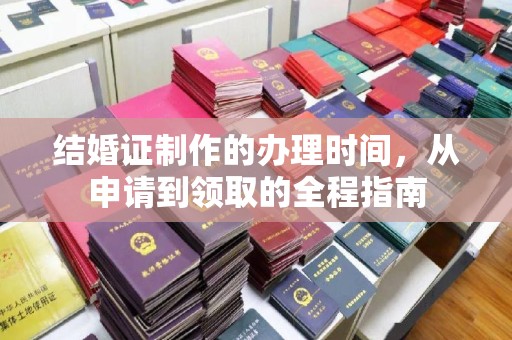 婺城结婚证制作的办理时间，从申请到领取的全程指南