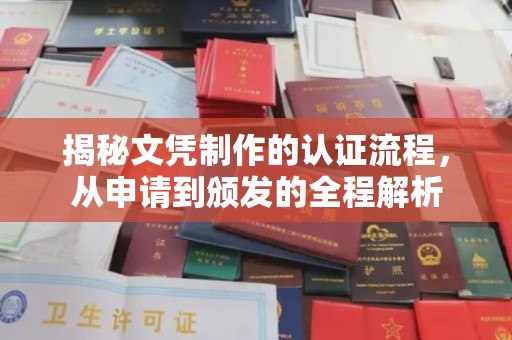 婺城揭秘文凭制作的认证流程，从申请到颁发的全程解析