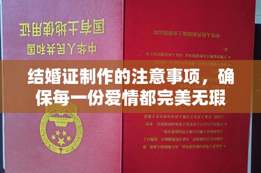 婺城结婚证制作的注意事项，确保每一份爱情都完美无瑕