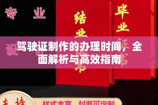 婺城驾驶证制作的办理时间，全面解析与高效指南